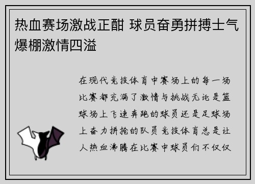 热血赛场激战正酣 球员奋勇拼搏士气爆棚激情四溢