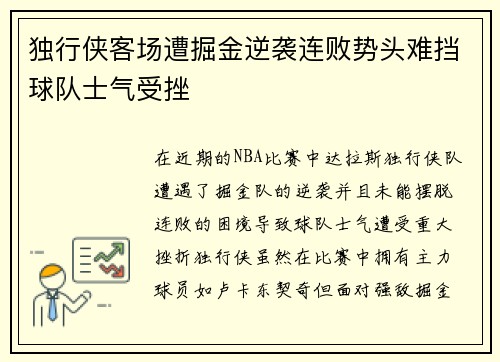 独行侠客场遭掘金逆袭连败势头难挡球队士气受挫