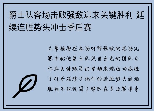 爵士队客场击败强敌迎来关键胜利 延续连胜势头冲击季后赛