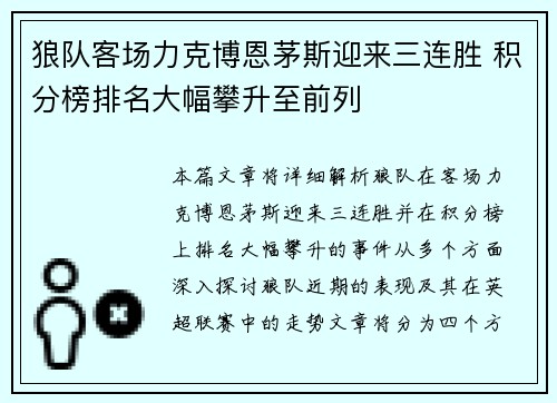 狼队客场力克博恩茅斯迎来三连胜 积分榜排名大幅攀升至前列