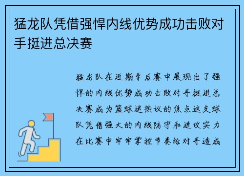 猛龙队凭借强悍内线优势成功击败对手挺进总决赛