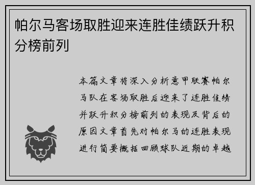帕尔马客场取胜迎来连胜佳绩跃升积分榜前列