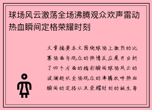 球场风云激荡全场沸腾观众欢声雷动热血瞬间定格荣耀时刻