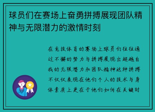 球员们在赛场上奋勇拼搏展现团队精神与无限潜力的激情时刻