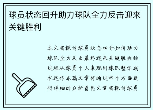球员状态回升助力球队全力反击迎来关键胜利