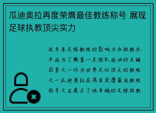 瓜迪奥拉再度荣膺最佳教练称号 展现足球执教顶尖实力