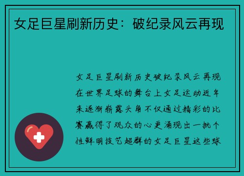 女足巨星刷新历史：破纪录风云再现