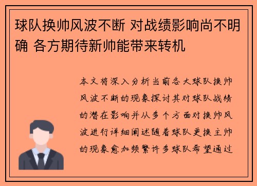 球队换帅风波不断 对战绩影响尚不明确 各方期待新帅能带来转机