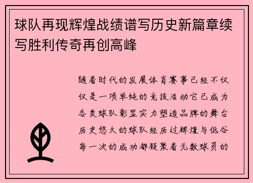 球队再现辉煌战绩谱写历史新篇章续写胜利传奇再创高峰