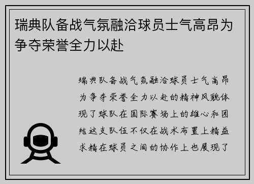 瑞典队备战气氛融洽球员士气高昂为争夺荣誉全力以赴
