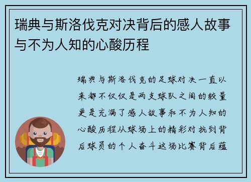瑞典与斯洛伐克对决背后的感人故事与不为人知的心酸历程