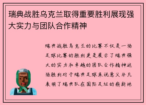瑞典战胜乌克兰取得重要胜利展现强大实力与团队合作精神