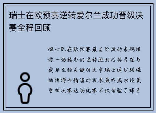 瑞士在欧预赛逆转爱尔兰成功晋级决赛全程回顾