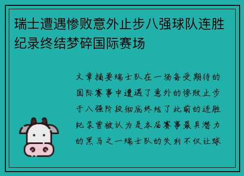 瑞士遭遇惨败意外止步八强球队连胜纪录终结梦碎国际赛场