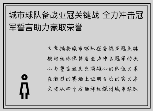 城市球队备战亚冠关键战 全力冲击冠军誓言助力豪取荣誉