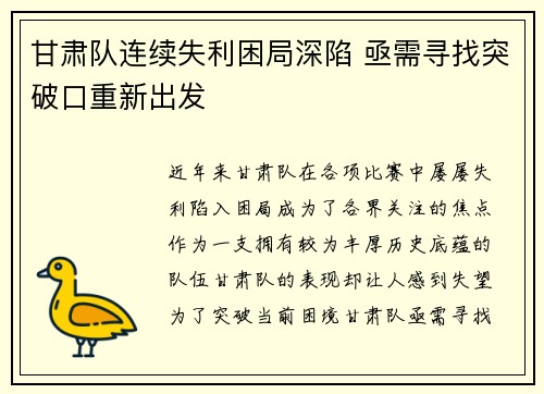甘肃队连续失利困局深陷 亟需寻找突破口重新出发