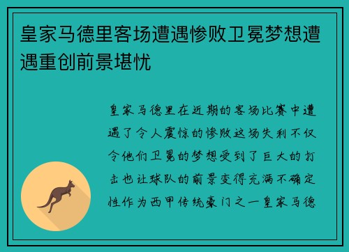 皇家马德里客场遭遇惨败卫冕梦想遭遇重创前景堪忧