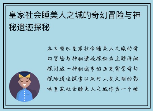 皇家社会睡美人之城的奇幻冒险与神秘遗迹探秘