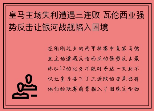 皇马主场失利遭遇三连败 瓦伦西亚强势反击让银河战舰陷入困境