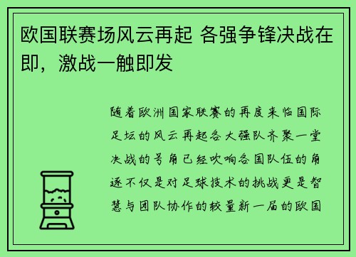 欧国联赛场风云再起 各强争锋决战在即，激战一触即发