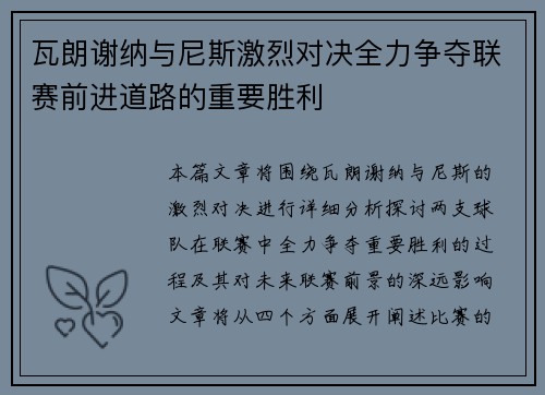 瓦朗谢纳与尼斯激烈对决全力争夺联赛前进道路的重要胜利