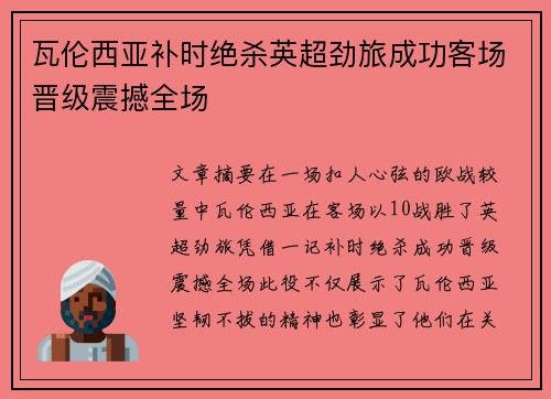 瓦伦西亚补时绝杀英超劲旅成功客场晋级震撼全场