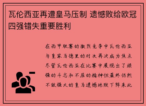 瓦伦西亚再遭皇马压制 遗憾败给欧冠四强错失重要胜利