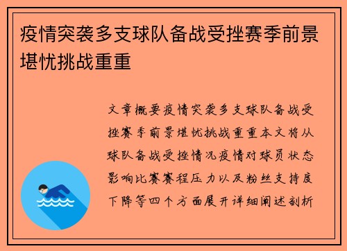 疫情突袭多支球队备战受挫赛季前景堪忧挑战重重