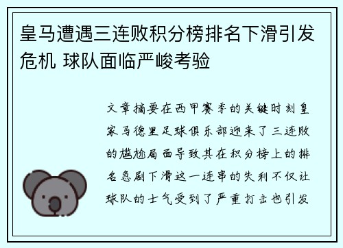 皇马遭遇三连败积分榜排名下滑引发危机 球队面临严峻考验