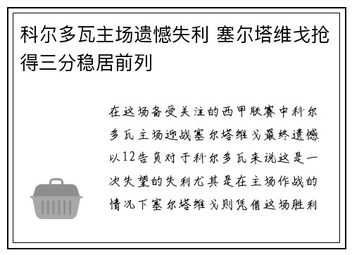 科尔多瓦主场遗憾失利 塞尔塔维戈抢得三分稳居前列