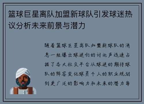 篮球巨星离队加盟新球队引发球迷热议分析未来前景与潜力