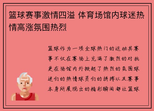 篮球赛事激情四溢 体育场馆内球迷热情高涨氛围热烈