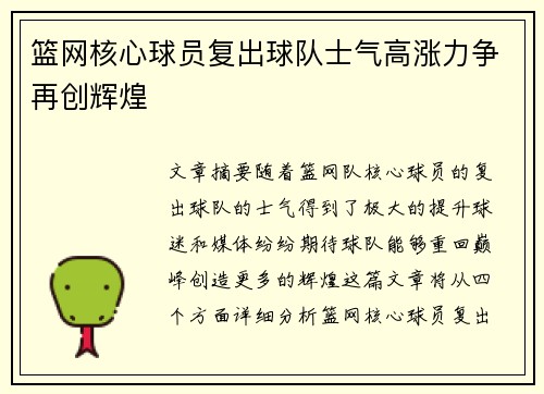 篮网核心球员复出球队士气高涨力争再创辉煌