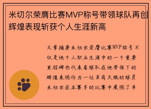 米切尔荣膺比赛MVP称号带领球队再创辉煌表现斩获个人生涯新高