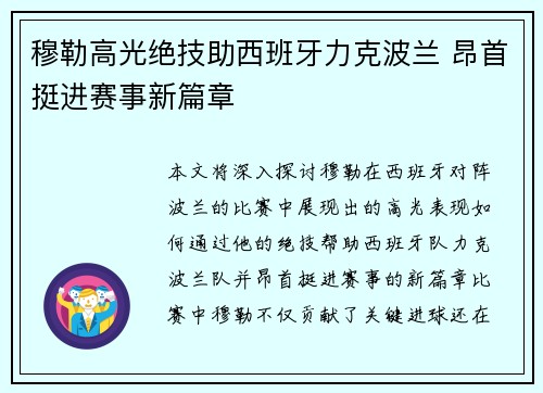 穆勒高光绝技助西班牙力克波兰 昂首挺进赛事新篇章