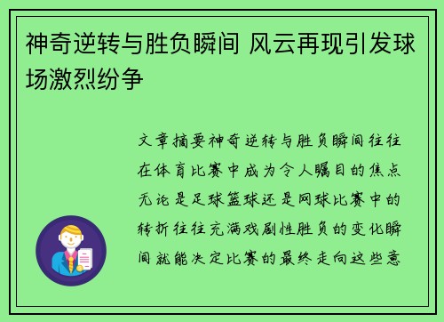神奇逆转与胜负瞬间 风云再现引发球场激烈纷争
