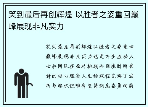 笑到最后再创辉煌 以胜者之姿重回巅峰展现非凡实力