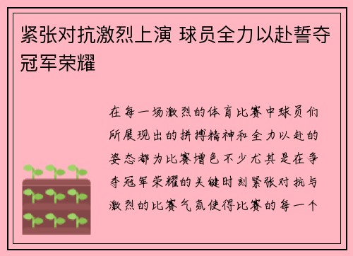 紧张对抗激烈上演 球员全力以赴誓夺冠军荣耀