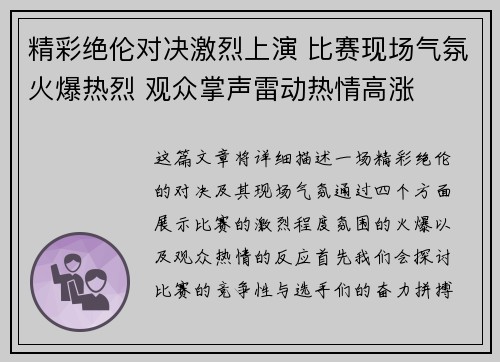 精彩绝伦对决激烈上演 比赛现场气氛火爆热烈 观众掌声雷动热情高涨