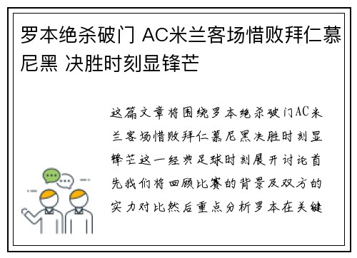 罗本绝杀破门 AC米兰客场惜败拜仁慕尼黑 决胜时刻显锋芒