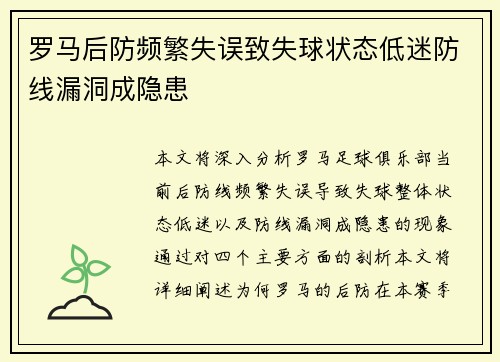 罗马后防频繁失误致失球状态低迷防线漏洞成隐患