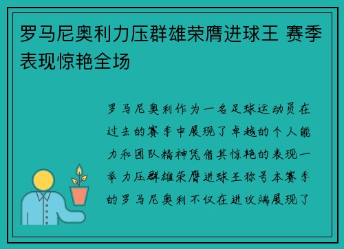 罗马尼奥利力压群雄荣膺进球王 赛季表现惊艳全场