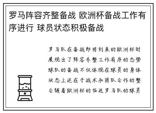 罗马阵容齐整备战 欧洲杯备战工作有序进行 球员状态积极备战