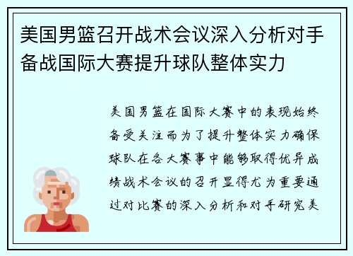 美国男篮召开战术会议深入分析对手备战国际大赛提升球队整体实力