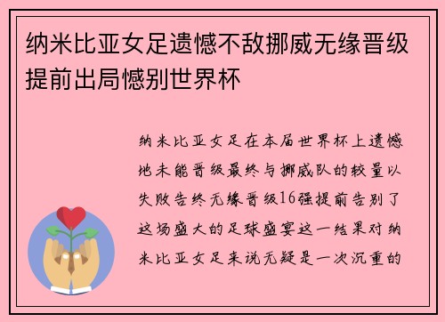 纳米比亚女足遗憾不敌挪威无缘晋级提前出局憾别世界杯