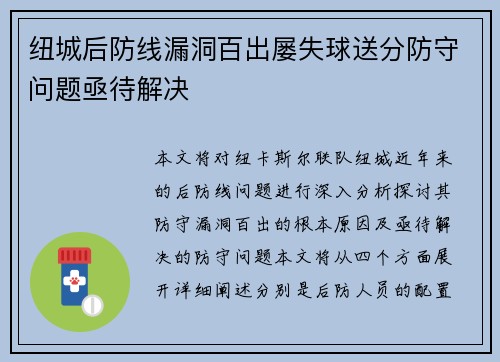 纽城后防线漏洞百出屡失球送分防守问题亟待解决