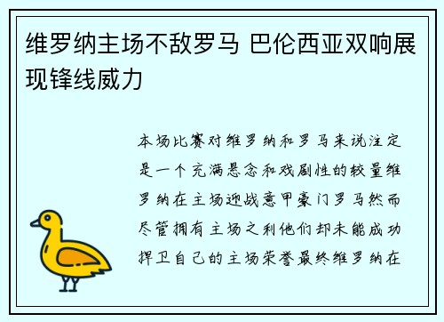 维罗纳主场不敌罗马 巴伦西亚双响展现锋线威力
