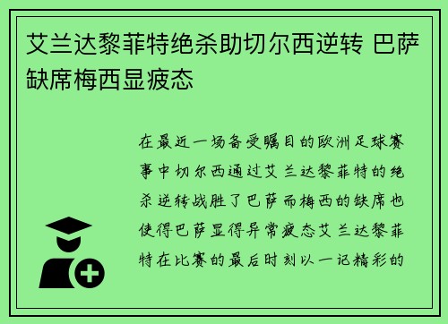 艾兰达黎菲特绝杀助切尔西逆转 巴萨缺席梅西显疲态