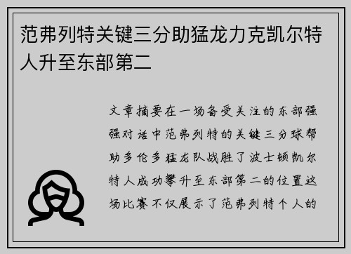 范弗列特关键三分助猛龙力克凯尔特人升至东部第二