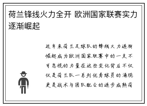 荷兰锋线火力全开 欧洲国家联赛实力逐渐崛起
